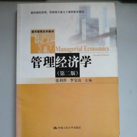 管理经济学（第2版）