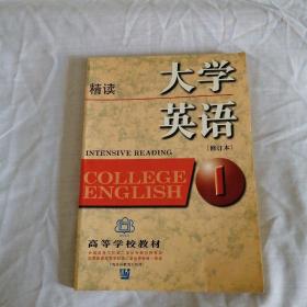 大学英语：精读第1册