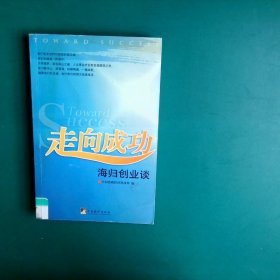 正版图书|走向成功：海归创业谈中国侨联经济科技部