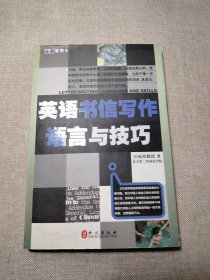 英语书信写作语言与技巧-金牌写作