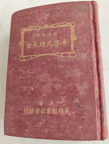 《女界尺牍大全》精装本