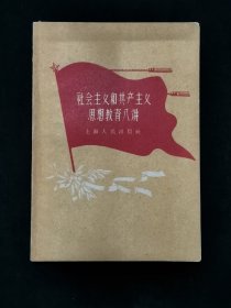 1959年 社会主义和共产主义思想教育八讲