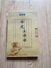 古龙英雄谱
