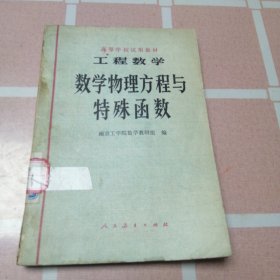 工程数学 数学物理方程与特殊函数