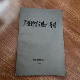 朝鲜战争挑衅的黑幕 朝鲜文
