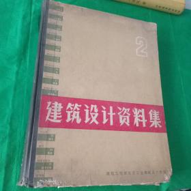 建筑设计资料集   2  北京工业建筑设计院编 精装