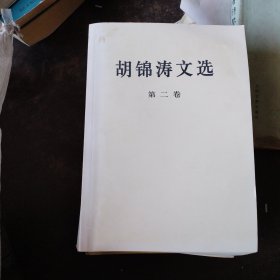 胡锦上涛文选