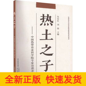 热土之子——中国热带农业科学院专家访谈录