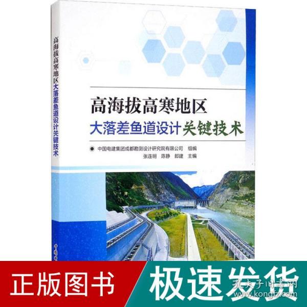 高海拔高寒地区大落差鱼道设计关键技术