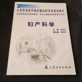 妇产科学