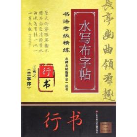 王羲之(兰亭序)/名碑名帖合一丛书.书法级精练水写布/施志伟 毛笔书法 施志伟 编 新华正版