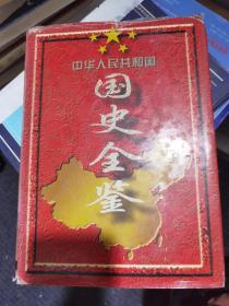 国史全鉴第六卷1989~1995