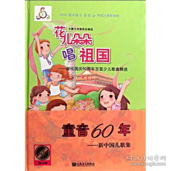 2009快乐阳光童歌会电视大赛歌曲集·花儿朵朵唱祖国：献给国庆60周年百首少儿歌曲精选