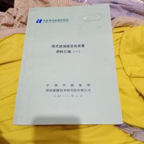 筏式波浪能发电装置资料汇编1+2