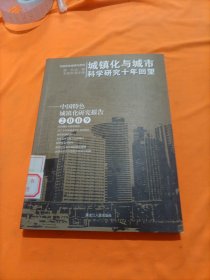 城镇化与城市科学研究十年回望：中国特色城镇化研究报告（2009）