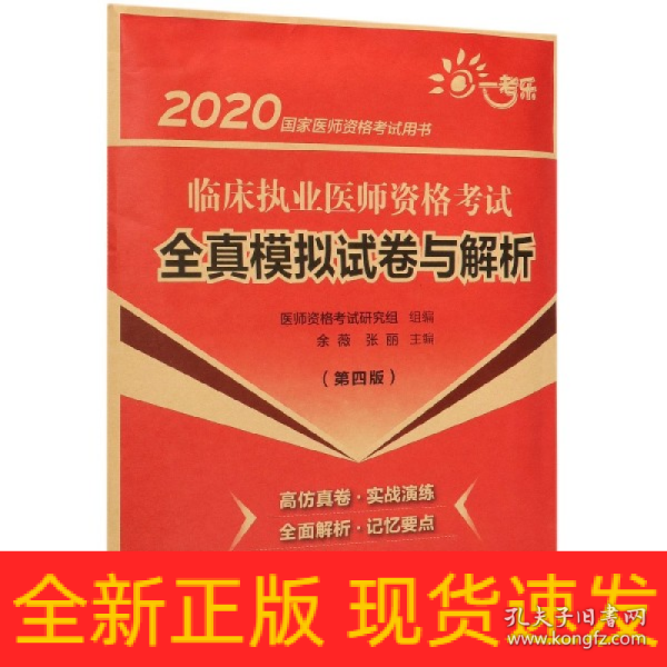 2020国家医师资格考试用书:临床执业医师资格考试全真模拟试卷与解析（第四版）