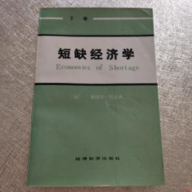 短缺经济学（下）