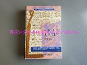 〔百花洲文化书店〕中国古代服饰研究：商务印书馆2020年版。彩图印刷。沈从文名著。入选中小学生阅读指导目录( 2020年版）（高中段）。印次不保证。备注：买家必看最后一张图“详细描述”！