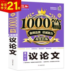 高中生议论文作文新1000篇加厚版高考作文素材书适合高一高二高三作文辅导开心作文