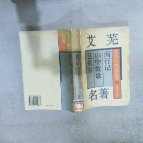 艾芜中短篇名著