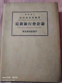 昭和18年（1943年）日文原版《最新银行会计论》16开本原书衣品优