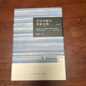 中古中国与外来文明