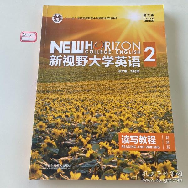 新视野大学英语 读写教程（2 智慧版 第3版）/“十二五”普通高等教育本科国家级规划教材