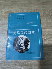 骑马民族国家