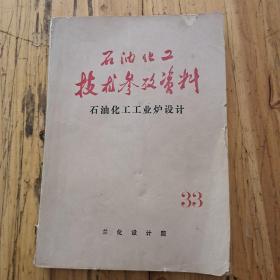 石油化工技术参考资料（石油化工工业炉设计）