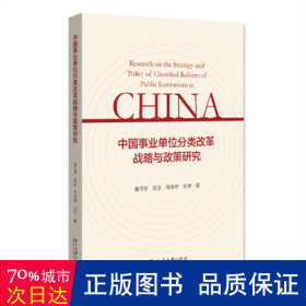 中国事业单位分类改革战略与政策研究 黄恒学著