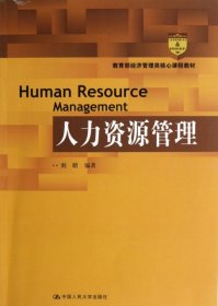 教育部经济管理类核心课程教材：人力资源管理