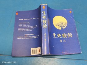 生死疲劳