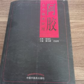 古今临床应用：阿胶