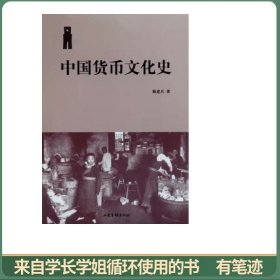 中国货币文化史