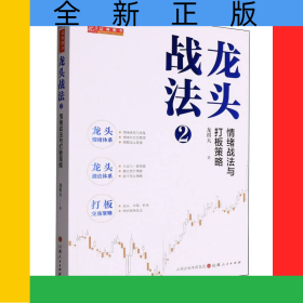 龍頭戰(zhàn)法(2情緒戰(zhàn)法與打板策略)