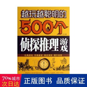 越玩越聪明的500个侦探推理游戏