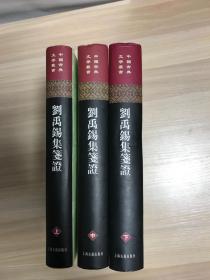 刘禹锡集笺证（全三册）32开精装 2005年一版二印