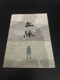 血脉