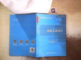 道路交通设计/高等学校交通运输与工程类专业规划教材