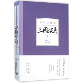 三国演义（名家汇评本）