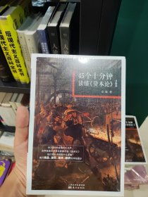 45个十分钟读懂 资本论（升级版）