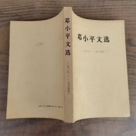 邓小平文选