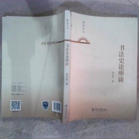 书法史论麈谈/暨南艺丛