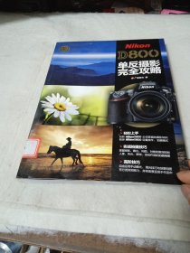 Nikon D800单反摄影完全攻略