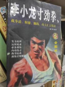 全图解李小龙寸劲拳