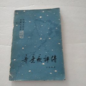 辛弃疾评传【一版一印】