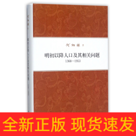 明初以降人口及其相关问题(1368-1953)(精)