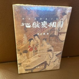 地狱变相图 塑封