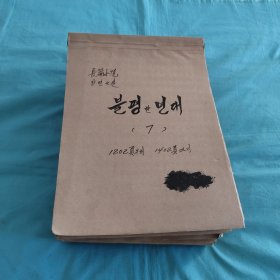 长篇小说手稿（不满的年代）韩文
