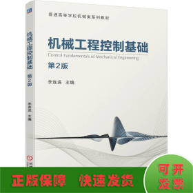機(jī)械工程控制基礎(chǔ) 第2版